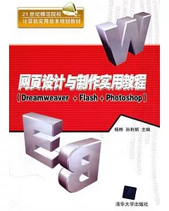 網頁設計與制作實用教程(Dreamweaver+Flash+Photoshop)