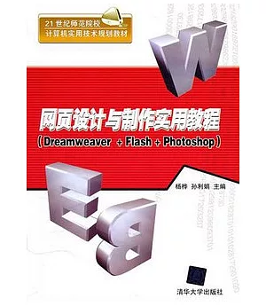 網頁設計與制作實用教程(Dreamweaver+Flash+Photoshop)