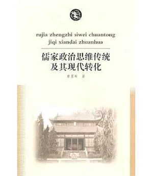 儒家政治思維傳統及其轉化