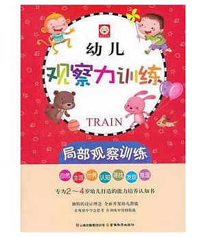 幼兒觀察力訓練︰局部觀察訓練.專為2-4歲幼兒打造的能力培養認知書