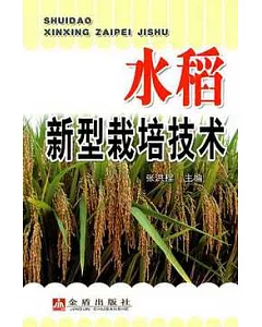 水稻新型栽培技術