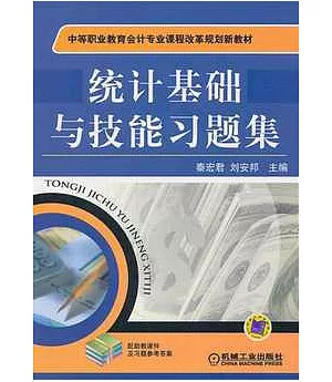 統計基礎與技能習題集