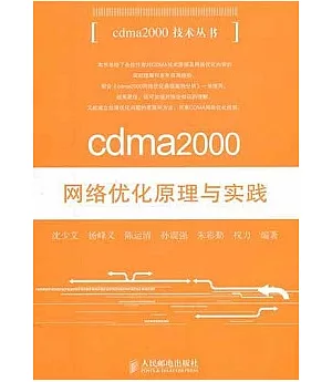 cdma2000網絡優化原理與實踐