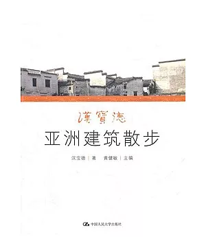 漢寶德亞洲建築散步