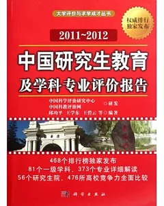 2011-2012中國研究生教育及學科專業評價報告