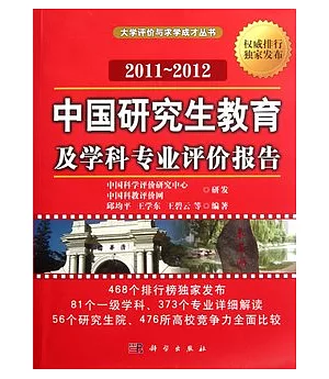 2011-2012中國研究生教育及學科專業評價報告