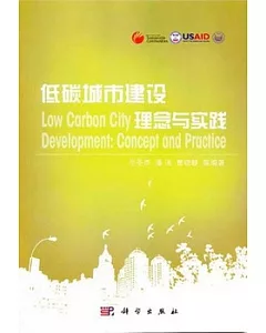 低碳城市建設理念與實踐