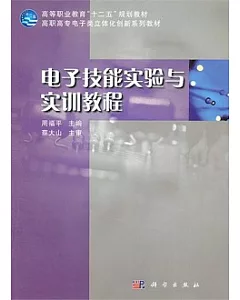 電子技能實驗與實訓教程