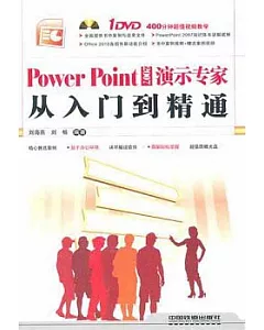 Power Point 2007演示專家從入門到精通(附贈DVD光盤)