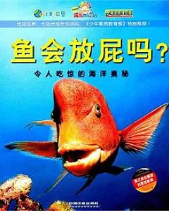 孩子們最想知道什麽：魚會放屁嗎?