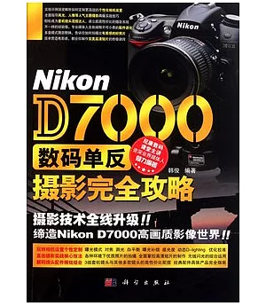 Nikon D7000 數碼單反攝影完全攻略