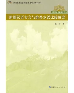 新疆漢語方言與維吾爾語比較研究