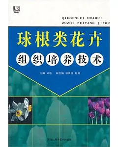 球根類花卉組織培養技術