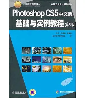 Photoshop CC5中文版 基礎與實例教程(附贈CD-ROM光盤)