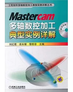 Mastercam 多軸數控加工典型實例詳解(附贈光盤)