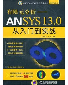 有限元分析：ANSYS 13.0從入門到實戰(附贈光盤)