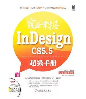 完全掌握InDesign CS5.5 超級手冊.全程多媒體教學(附贈光盤)