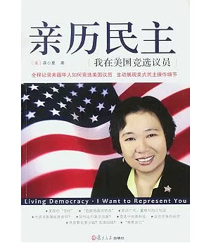 親歷民主︰我在美國競選議員