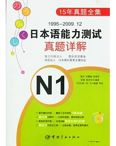 1995—2009.12 日本語能力測試真題詳解︰N1(附贈MP3光盤)