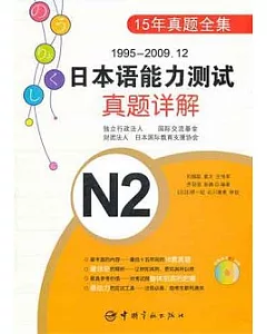 1995—2009.12 日本語能力測試真題詳解︰N2(附贈MP3光盤)