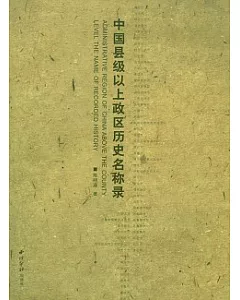 中國縣級以上政區歷史名稱錄