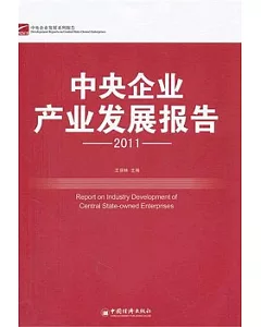 中央企業產業發展報告2011