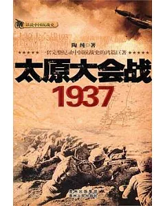 太原大會戰(1937)