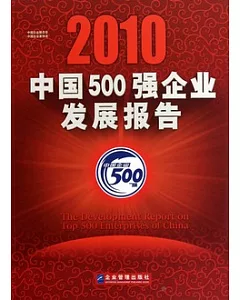 2010中國500強企業發展報告(附贈光盤)