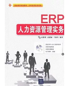 ERP人力資源管理實務(附贈光盤)