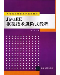 JavaEE框架技術進階式教程