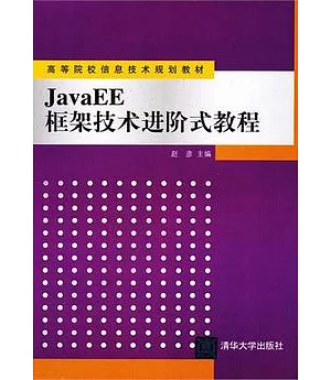 JavaEE框架技術進階式教程
