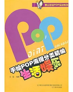 手繪POP海報分類精編.生活娛樂