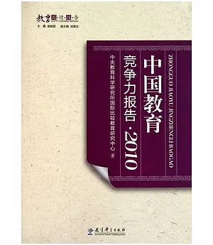 中國教育競爭力報告 2010