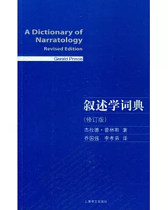 敘述學詞典.修訂版