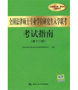 全國法律碩士專業學位研究生入學聯考考試指南