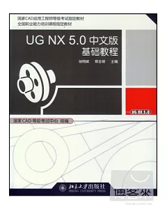 1CD--UG NX 5.0 中文版 基礎教程