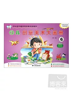 開心寶貝最實用的美術繪畫本--幼兒創意美術大畫冊.6