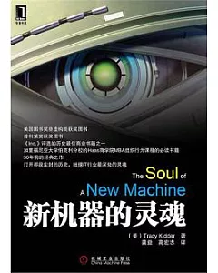 新機器的靈魂