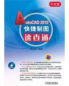 中文版Auto CAD 2012快捷制圖速查通(附贈光盤)