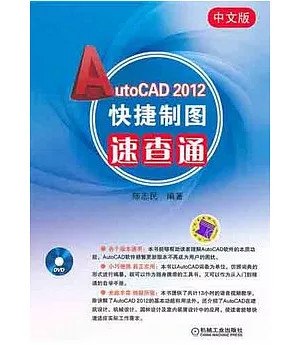 中文版Auto CAD 2012快捷制圖速查通(附贈光盤)