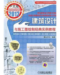 中文版AutoCAD 2012建築設計與施工圖繪制經典實例教程