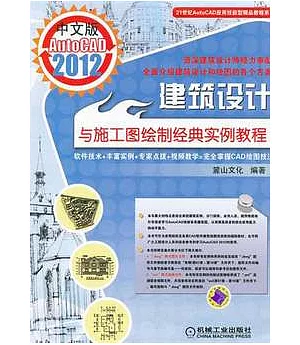 中文版AutoCAD 2012建築設計與施工圖繪制經典實例教程