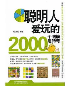 聰明人愛玩的2000個腦筋急轉彎