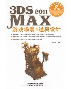 3ds Max 2011游戲場景與道具設計(附贈DVD光盤)