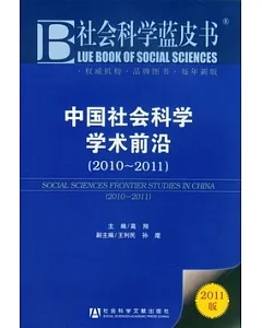 中國社會科學學術前沿(2010-2011)