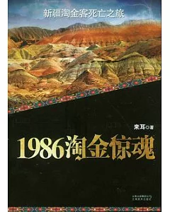 1986淘金驚魂︰新疆淘金客死亡之旅