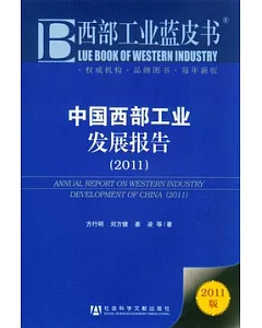 中國西部工業發展報告(2011)