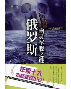 俄羅斯幽靈軍艦之謎