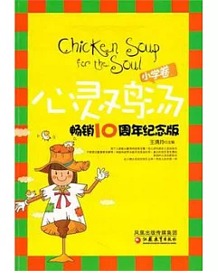 心靈雞湯.暢銷10周年紀念版.小學卷