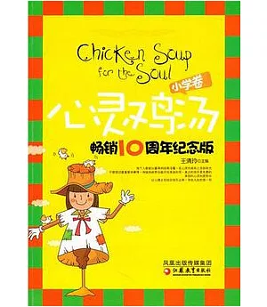 心靈雞湯.暢銷10周年紀念版.小學卷